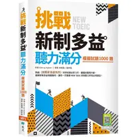 在飛比找PChome24h購物優惠-挑戰新制多益聽力滿分：模擬試題1000題（16K+寂天雲隨身