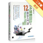 學會多媒體設計的12堂黃金入門課(第二版)： 免費共享軟體×影像處理設計×視訊剪輯製作×3D動畫實務[二手書_良好]11316458531 TAAZE讀冊生活網路書店