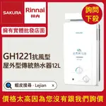 ✔免費諮詢送優惠▵櫻花▵GH-1221 抗風型屋外傳統12公升熱水器