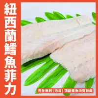 在飛比找蝦皮購物優惠-【鮮煮義美食街】紐西蘭鱈魚菲力(去皮) 鱈魚/鱈魚排 重量：