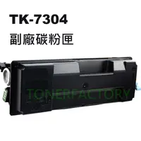 在飛比找PChome24h購物優惠-【TONER FACTORY】Kyocera TK-7304