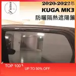 FORD福特 2020 2023 KUGA MK3專車定制 遮陽簾 車窗遮陽 窗簾 防晒隔熱簾 隱祕紗網 遮光簾