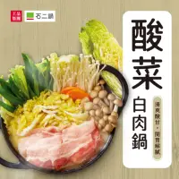 在飛比找momo購物網優惠-【王品集團】石二鍋/酸菜白肉鍋/3-4人份(精選3入組 人氣