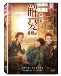 在飛比找樂天市場購物網優惠-【停看聽音響唱片】【DVD】解憂雜貨店 華語版