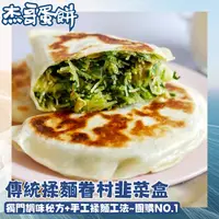 在飛比找樂天市場購物網優惠-團購美食 【杰哥蛋餅】傳統揉麵眷村味韭菜盒 (5片/包) 日