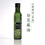 甄品油舖 冷壓鮮榨油 白芝麻油250ML黑瓶★接單後現榨★冷壓初榨 甄品白芝麻油 甄品芝麻油<JENPIN甄品>