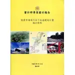 桃園市埔頂污水下水道建設計畫執行情形