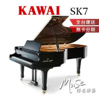 在飛比找蝦皮商城精選優惠-【繆思樂器】日本製 KAWAI SK7 平台鋼琴 | 229