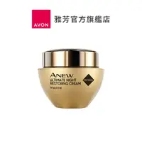 在飛比找蝦皮商城優惠-【AVON雅芳】奇肌之鑰逆齡賦活晚霜50ml｜撫紋緊緻抗皺抗