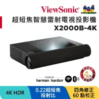 在飛比找Yahoo奇摩購物中心優惠-ViewSonic X2000B-4K 4K HDR 超短焦