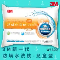 在飛比找蝦皮購物優惠-【科技水洗枕】3M WF300 防螨水洗枕 - 兒童型 防螨
