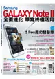 Samsung GALAXY Note II全面進化筆寫終極活用