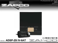 在飛比找露天拍賣優惠-音仕達汽車音響 美國 ZAPCO ADSP-Z8 IV-6A