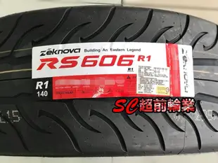 【超前輪業】ZEKNOVA 納基諾瓦 RS606 R1 265/35-18 半熱溶 耐摩系數 140 歡迎詢問