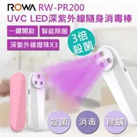 在飛比找森森購物網優惠-ROWA 樂華 3顆燈珠 UVC LED深紫外線隨身消毒棒 