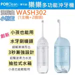 【原廠貨】寶可齡 PORCLEAN 樂樂多功能沖牙機 WASH 302 沖牙機 兒童沖牙機  沖牙 水牙刷噴頭