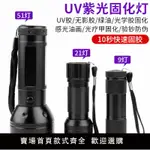 【滿500出貨】手機維修UV膠固化燈LED紫外線綠油無影膠固化手電筒紫光燈USB充電