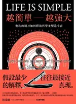 【電子書】越簡單越強大：奧坎的剃刀如何釋放科學並塑造宇宙