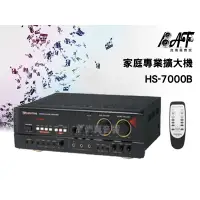 在飛比找蝦皮購物優惠-高傳真音響【撼聲 HS-7000B】卡拉OK擴大機 正台灣製