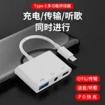 ♚TYPEC耳機轉接頭OTG轉換器線USB三合一接口3.5MM手機U盤TAPC音頻充電適用一加黑鯊REALME錘子中興紅