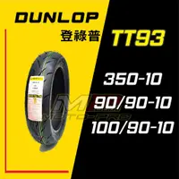 在飛比找蝦皮購物優惠-【摩特幫】登陸普 DUNLOP 全新胎 TT93 TT93G