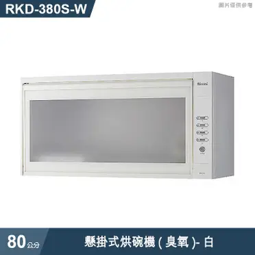 林內牌 RKD-380S 懸掛式 80cm 烘碗機
