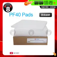 在飛比找蝦皮購物優惠-免運 IQAir Iqair PF40 Pads Pad 五