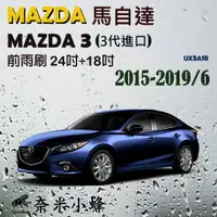 在飛比找樂天市場購物網優惠-【奈米小蜂】MAZDA3 2015-2019/6(3代)雨刷