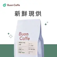 在飛比找PChome24h購物優惠-【Buon Caffe 步昂咖啡】水洗 肯亞 AA FAQ 