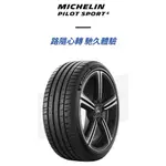 ***天下第一輪***MICHELIN 米其林 PILOT SPORT 5 235/45-18