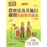 在飛比找momo購物網優惠-【MyBook】112年農會法及其施行細則焦點複習講義 全國