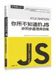 你所不知道的 JS｜非同步處理與效能 (You Don't Know JS: Async & Performance)-cover