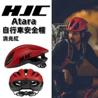 在飛比找蝦皮購物優惠-火雞Tth HJC Atara 自行車安全帽 消光紅 S/M