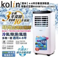 在飛比找PChome商店街優惠-KOLIN歌林不滴水4-6坪冷專清淨除濕移動式空調8000B