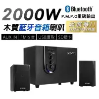 在飛比找PChome24h購物優惠-KINYO 2000W木質重低音 無線藍牙喇叭 音箱 藍牙音