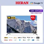 HERAN 禾聯 43型4K GOOGLE TV智慧液晶顯示器 UM-43H320