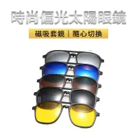 在飛比找蝦皮商城優惠-磁吸太陽眼鏡 多功能太陽眼鏡夾片 墨鏡 雙用五片裝 開車眼鏡