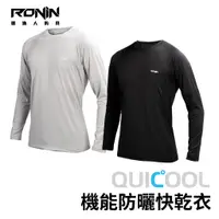 在飛比找蝦皮商城優惠-【RONIN】台灣製 QUICOOL 專業機能防曬快乾衣 U