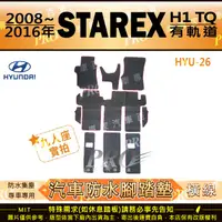 在飛比找樂天市場購物網優惠-2008~2016年 STAREX H1 TQ 現代 HYU