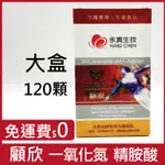 藥局正貨+獨家贈送維生素C／顧欣-活力精胺酸膠囊：大盒120粒／一氧化氮、左旋精氨酸、L-精胺酸／永真生技