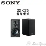 SONY SS-CS5 書架喇叭 公司貨保固一年