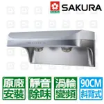 【SAKURA 櫻花】90CM渦輪變頻流線型除油煙機(DR-3880BSXL 原廠安裝)