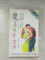 魔王的新女伴_喬安娜林賽【T5／言情小說_CWI】書寶二手書