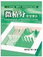 在飛比找TAAZE讀冊生活優惠-微積分學習要訣 (二手書)