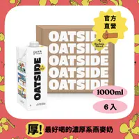 在飛比找PChome24h購物優惠-【Oatside歐特賽】職人燕麥植物奶(1000ml*6入)