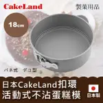 【日本CAKELAND】日本CAKE扣環活動式不沾圓型蛋糕模-18CM-日本製(NO-3513)