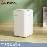 在飛比找Yahoo奇摩購物中心優惠-【townew 拓牛】T1S 感應式智能垃圾桶15.5L(自