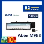 【送安裝+128G】 快譯通 ABEE M988 前後 電子後視鏡 區間測速 行車記錄器 S86 M990 宏東數位