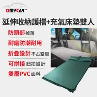 在飛比找PChome24h購物優惠-【OMyCar】車宿車床延伸收納護檔+自動充氣床墊(雙人) 