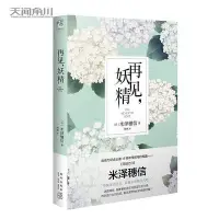 在飛比找Yahoo!奇摩拍賣優惠-【小說】米澤穗信：再見，妖精（收錄為紀念出道15周年而撰寫的